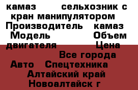 камаз 43118 сельхозник с кран манипулятором › Производитель ­ камаз › Модель ­ 43 118 › Объем двигателя ­ 7 777 › Цена ­ 4 950 000 - Все города Авто » Спецтехника   . Алтайский край,Новоалтайск г.